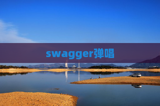 swagger弹唱